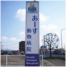 あーす動物病院看板