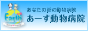 熊本の動物病院 あーす動物病院