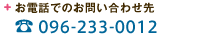 お電話でのお問い合わせ先　096-233-0012